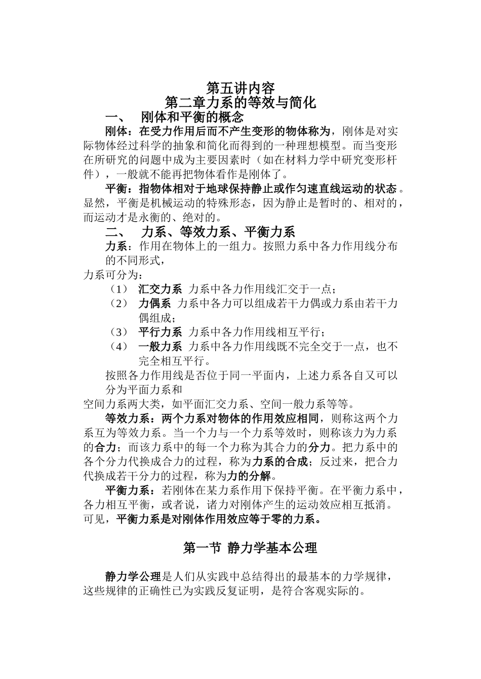 五、力系的等效与简化_第1页