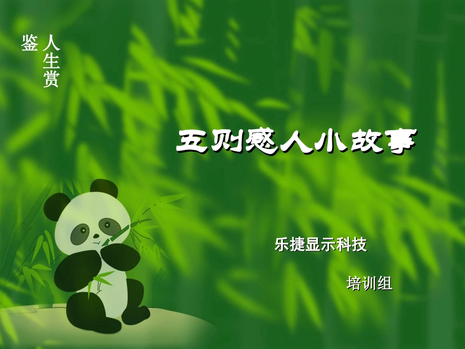 五则感人小故事(lucky)_第1页