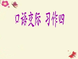 五年级下语文课件-习作四 一件令我感动的事6人教新课标