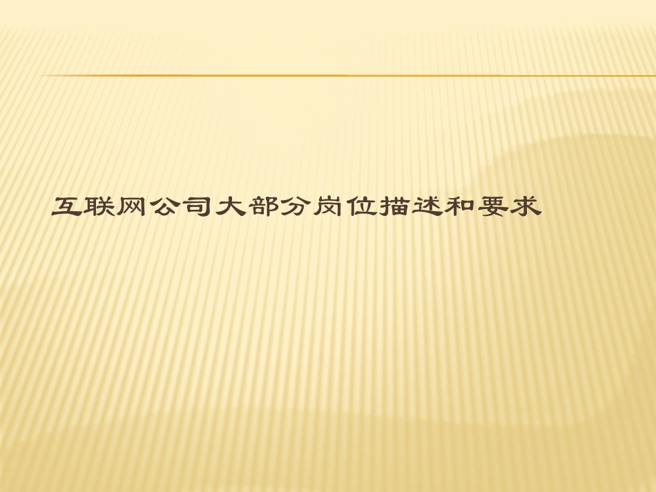 互联网公司大部分岗位描述和要求_第1页