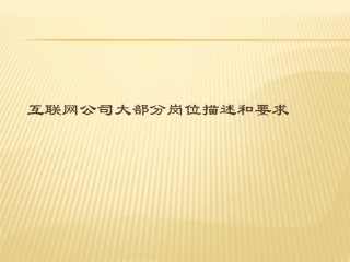 互联网公司大部分岗位描述和要求
