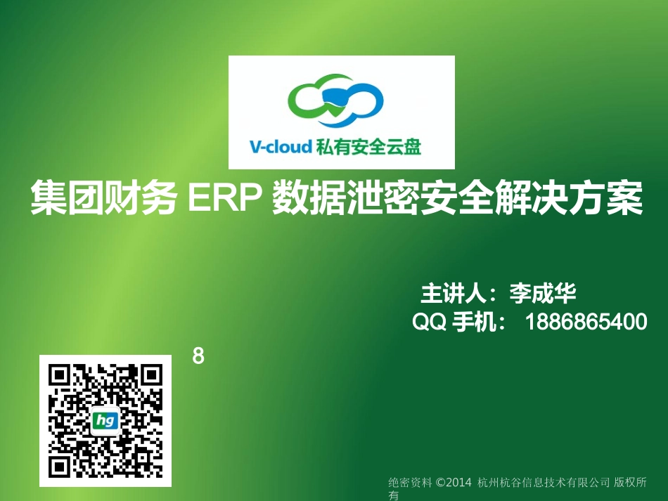 云图管家集团财务ERP数据泄密安全解决方案V7.0_第1页