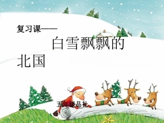 五年级品社---北国南国复习课