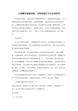 云南腾冲旅游攻略,这样的旅行方式必须尝试