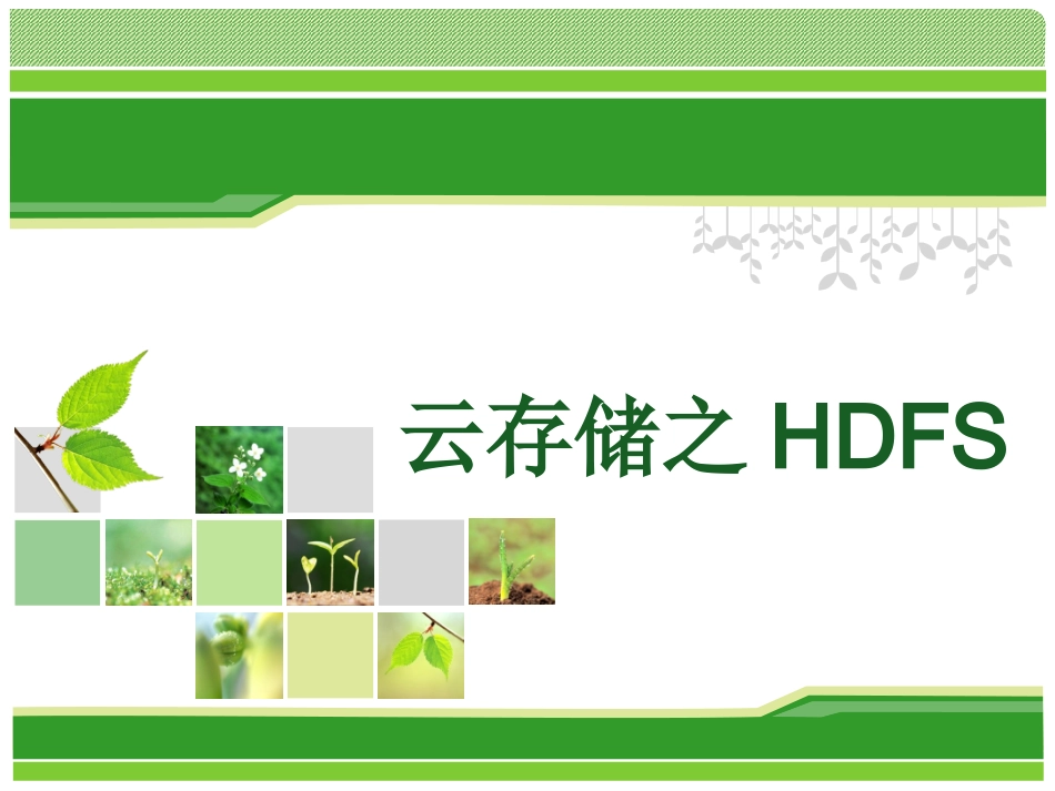 云存储之HDFS_第1页