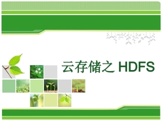 云存储之HDFS
