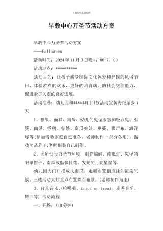 早教中心万圣节活动方案