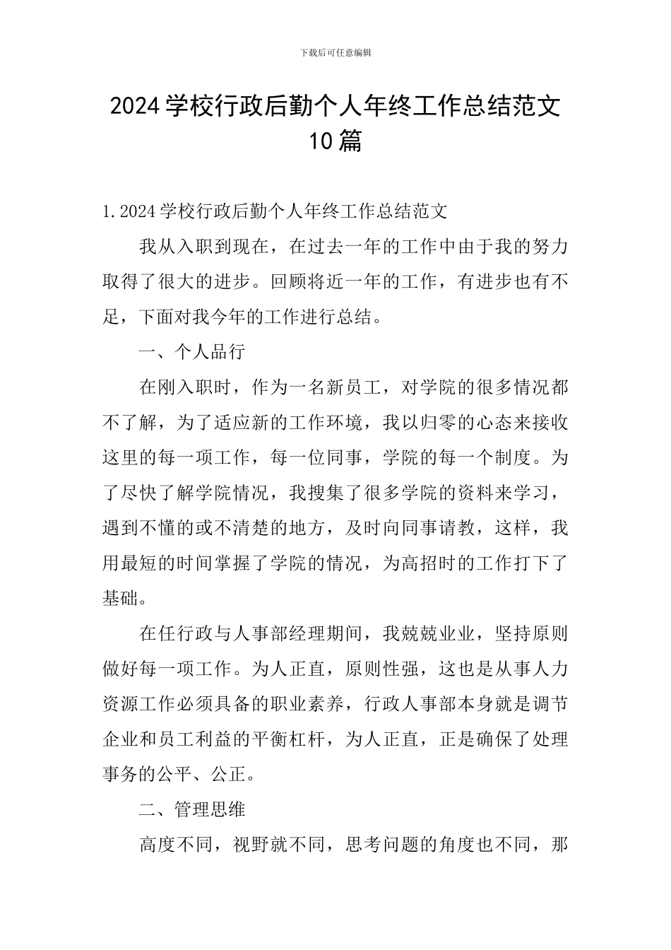 2024学校行政后勤个人年终工作总结范文10篇_第1页