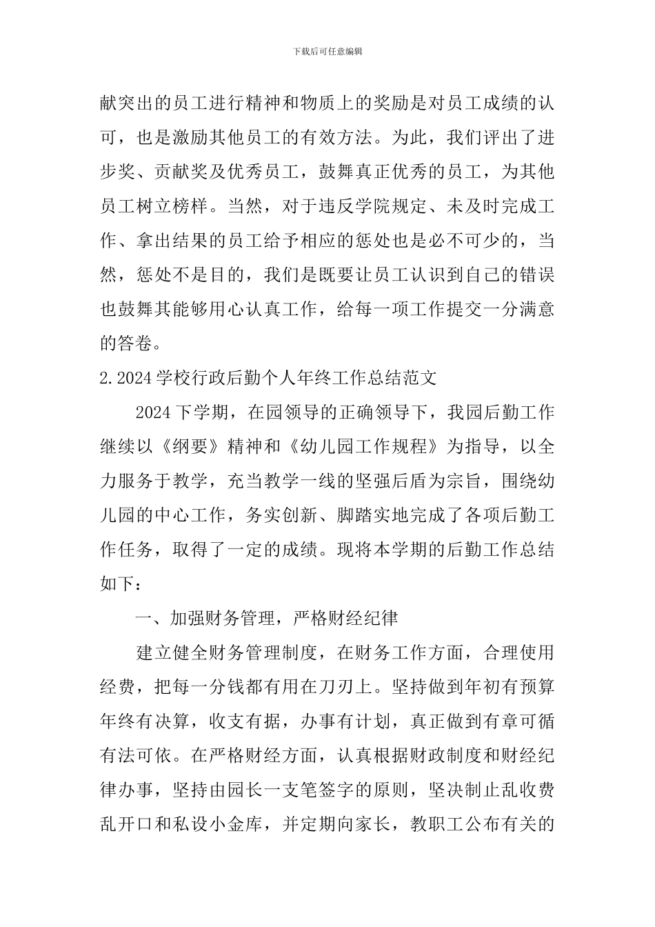 2024学校行政后勤个人年终工作总结范文10篇_第3页