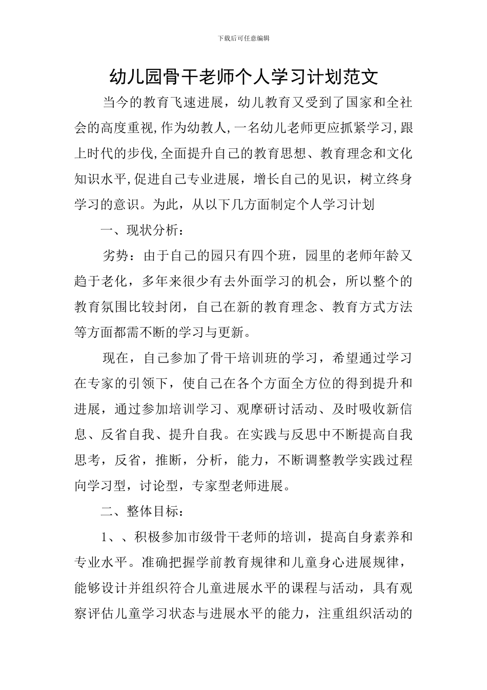 幼儿园骨干教师个人学习计划范文_第1页