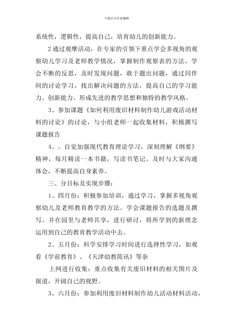 幼儿园骨干教师个人学习计划范文_第2页