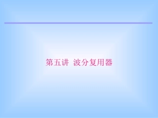 五、光波分复用器件
