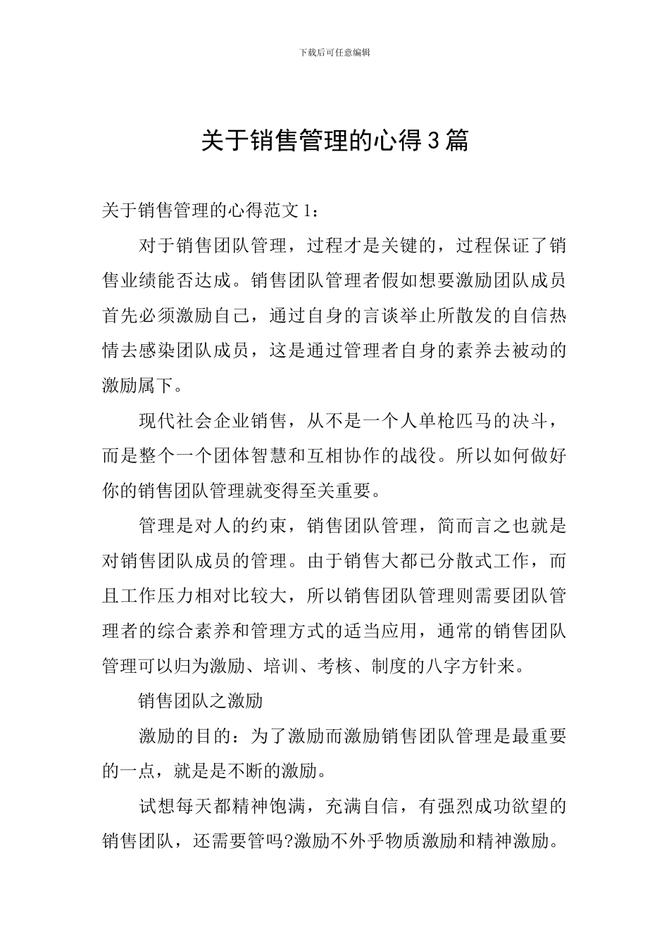 关于销售管理的心得3篇_第1页