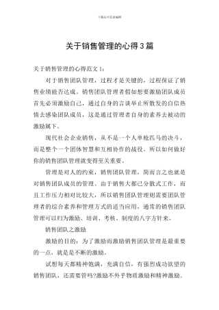 关于销售管理的心得3篇