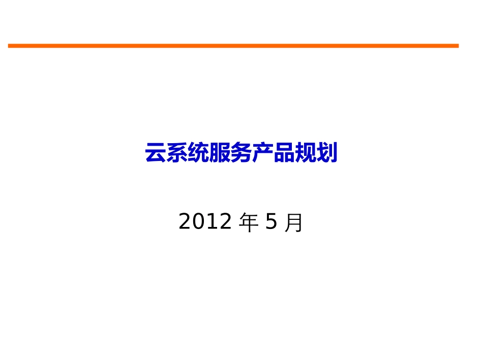 云计算系统服务产品规划_第1页