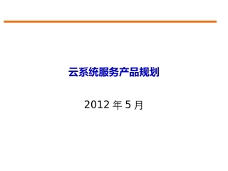 云计算系统服务产品规划