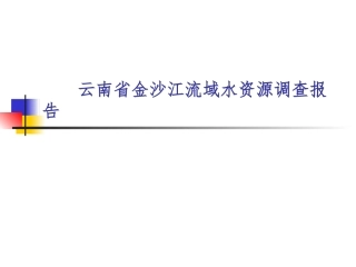 云南省金沙江流域