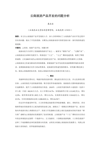 云南旅游产品开发的问题分析