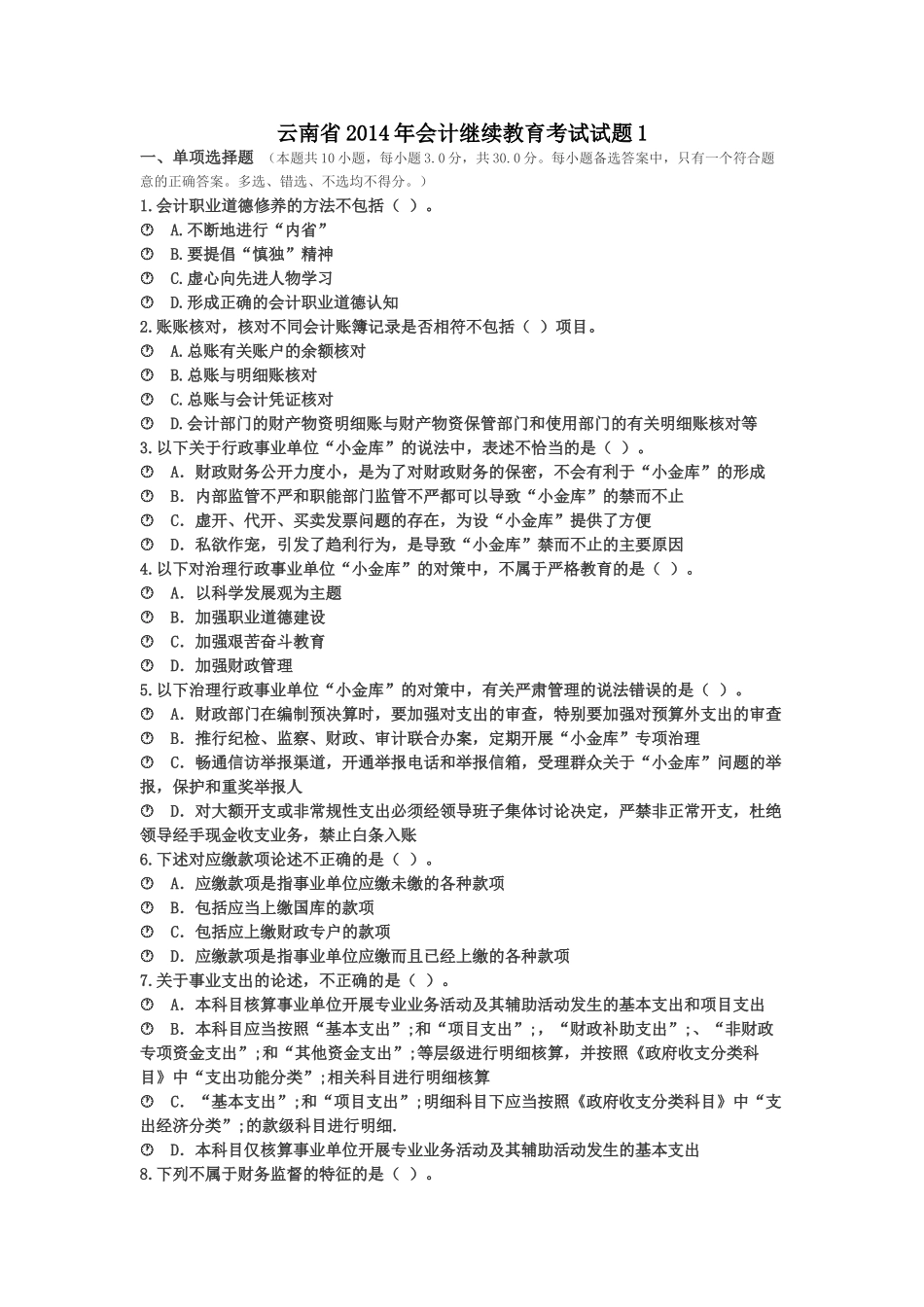 云南省2014年会计继续教育考试试题_第1页