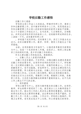 学校后勤工作感悟