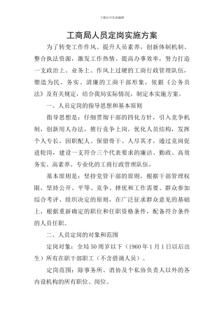 工商局人员定岗实施方案