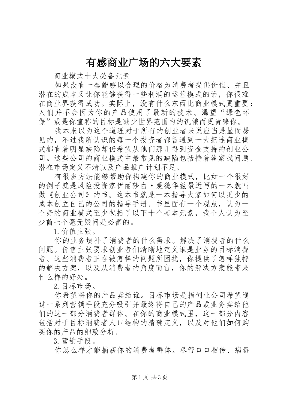 有感商业广场的六大要素_第1页