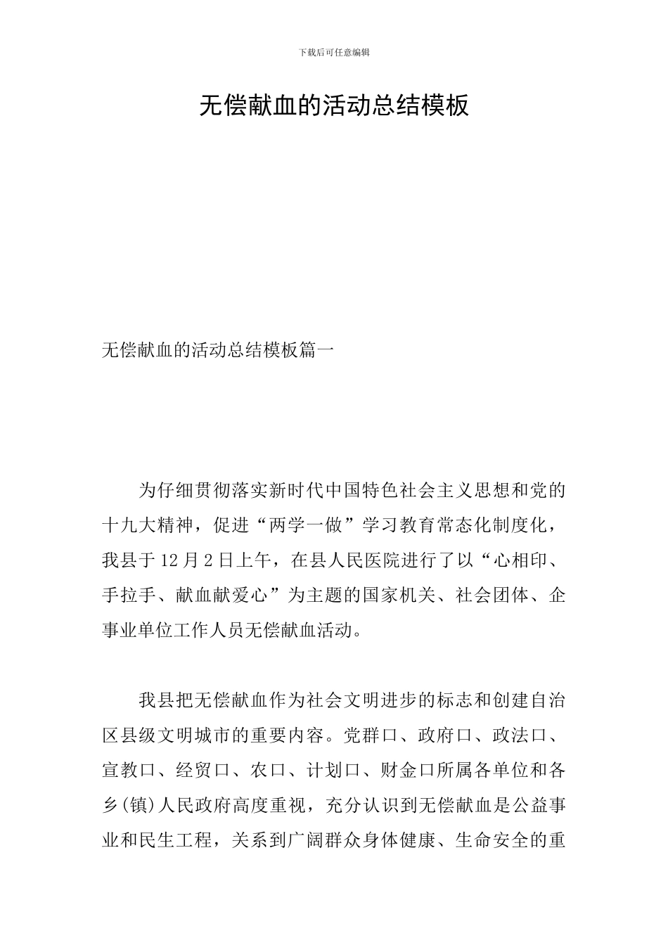 无偿献血的活动总结模板_第1页