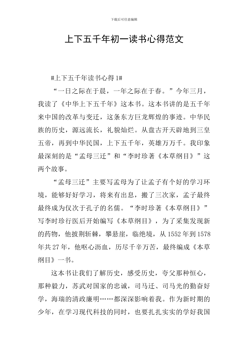 上下五千年初一读书心得范文_第1页