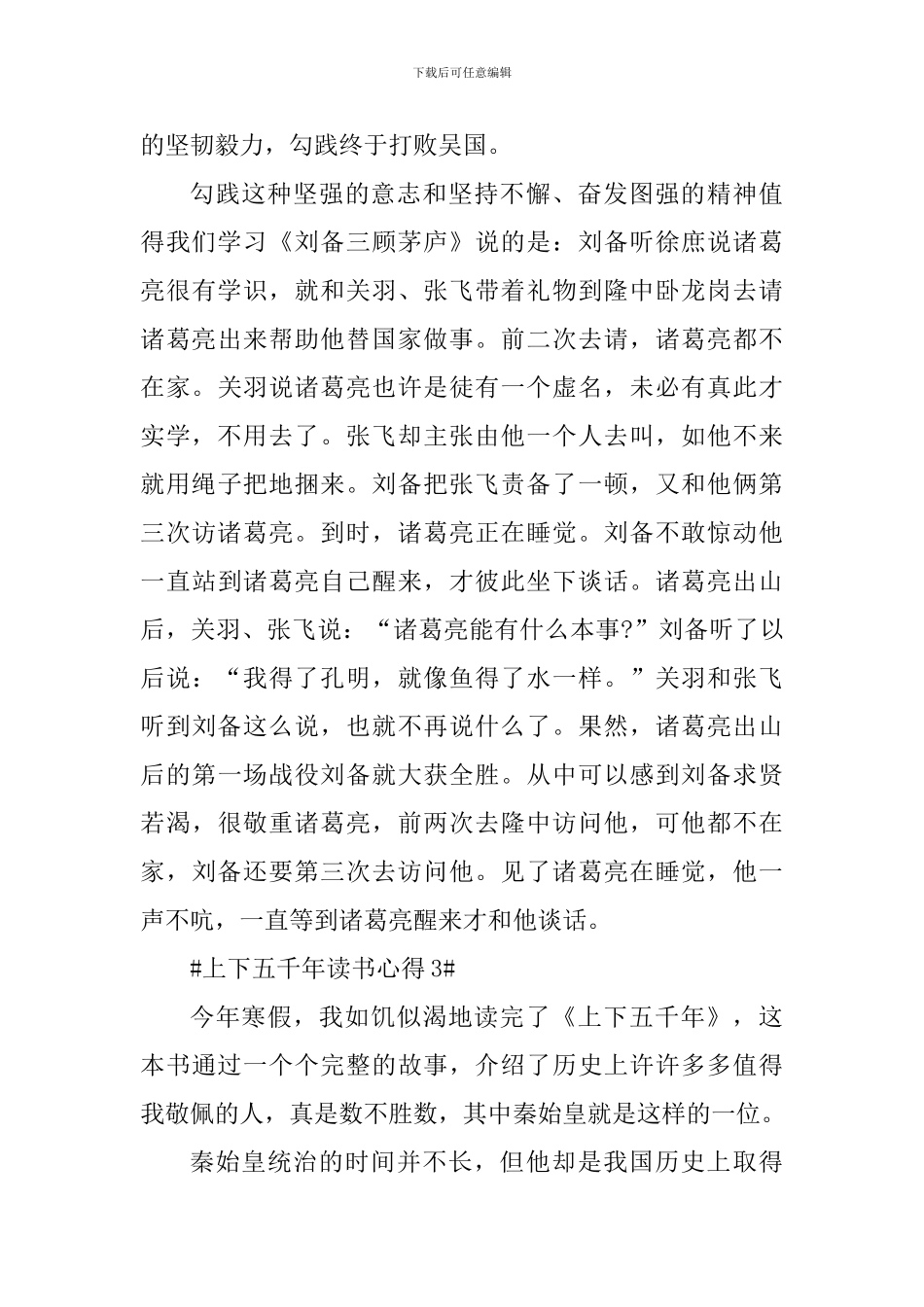 上下五千年初一读书心得范文_第3页