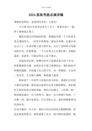 2024届高考励志演讲稿