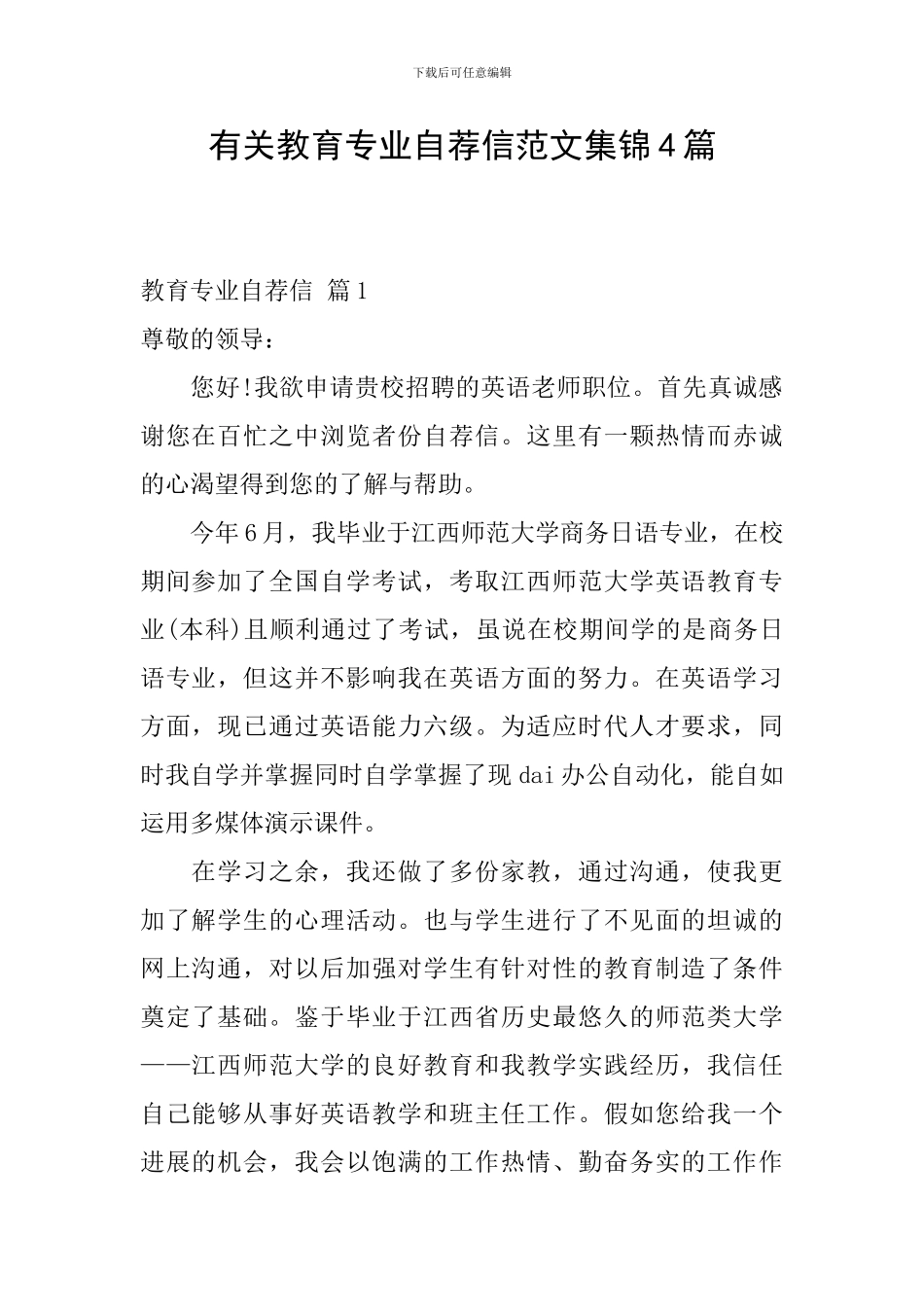 有关教育专业自荐信范文集锦4篇_第1页