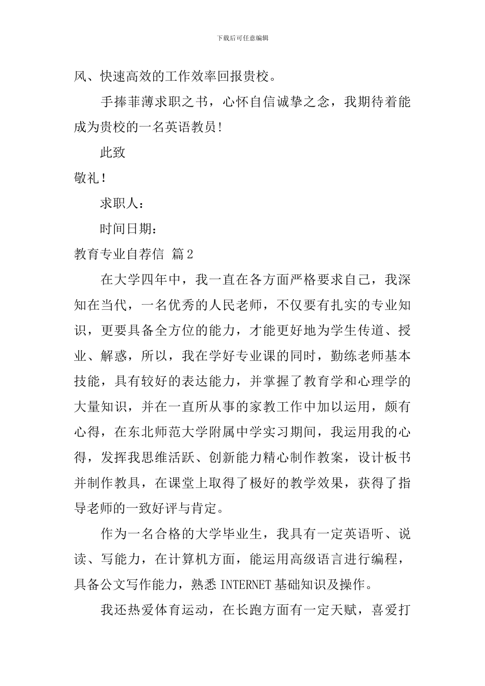 有关教育专业自荐信范文集锦4篇_第2页