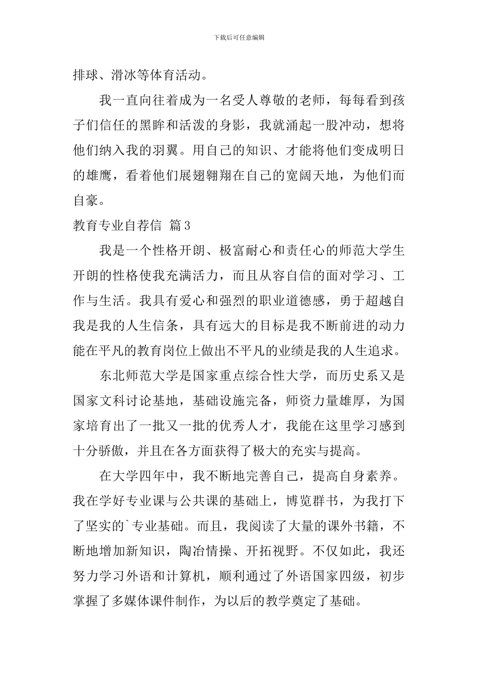 有关教育专业自荐信范文集锦4篇_第3页