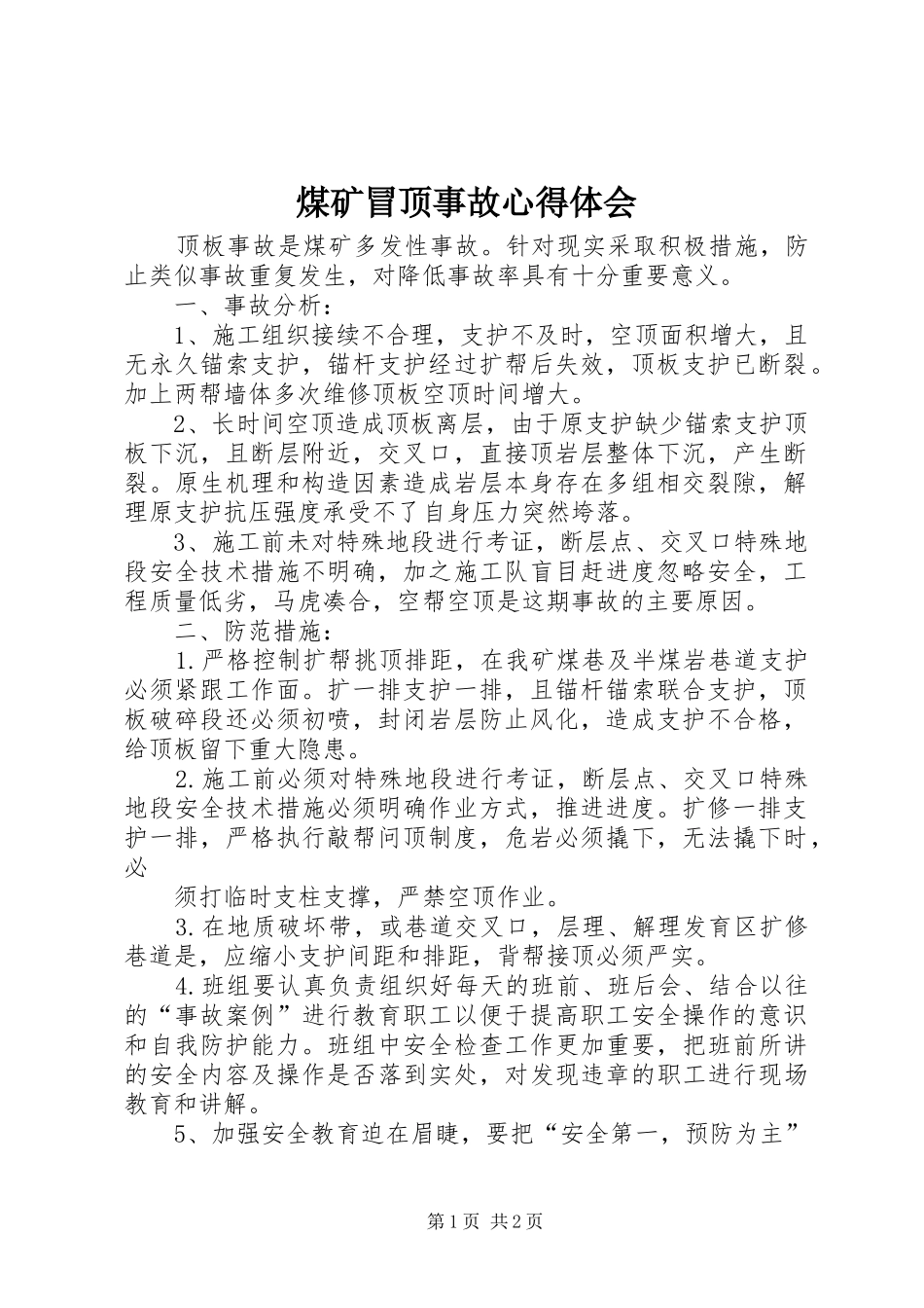 煤矿冒顶事故心得体会_第1页