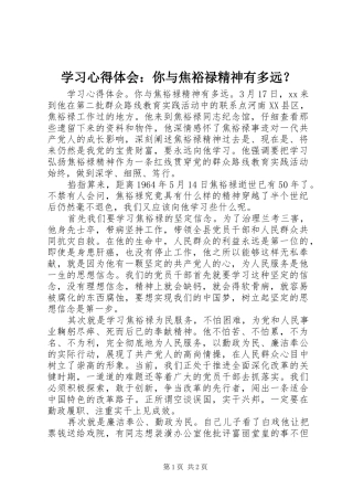 学习心得体会：你与焦裕禄精神有多远？