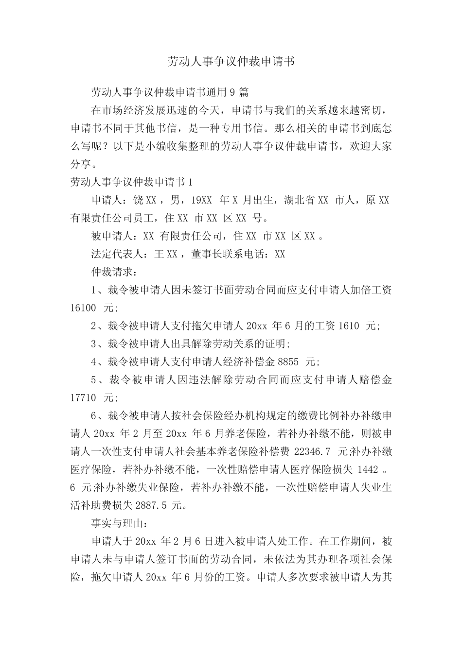 劳动人事争议仲裁申请书真题9篇 _第1页
