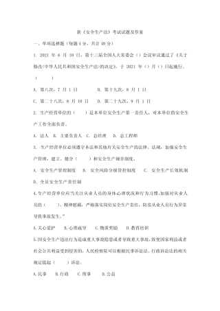 新《安全生产法》考试试题及答案 