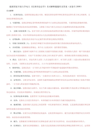 国家开放大学电大《民事诉讼法学》名词解释题题库及答案 