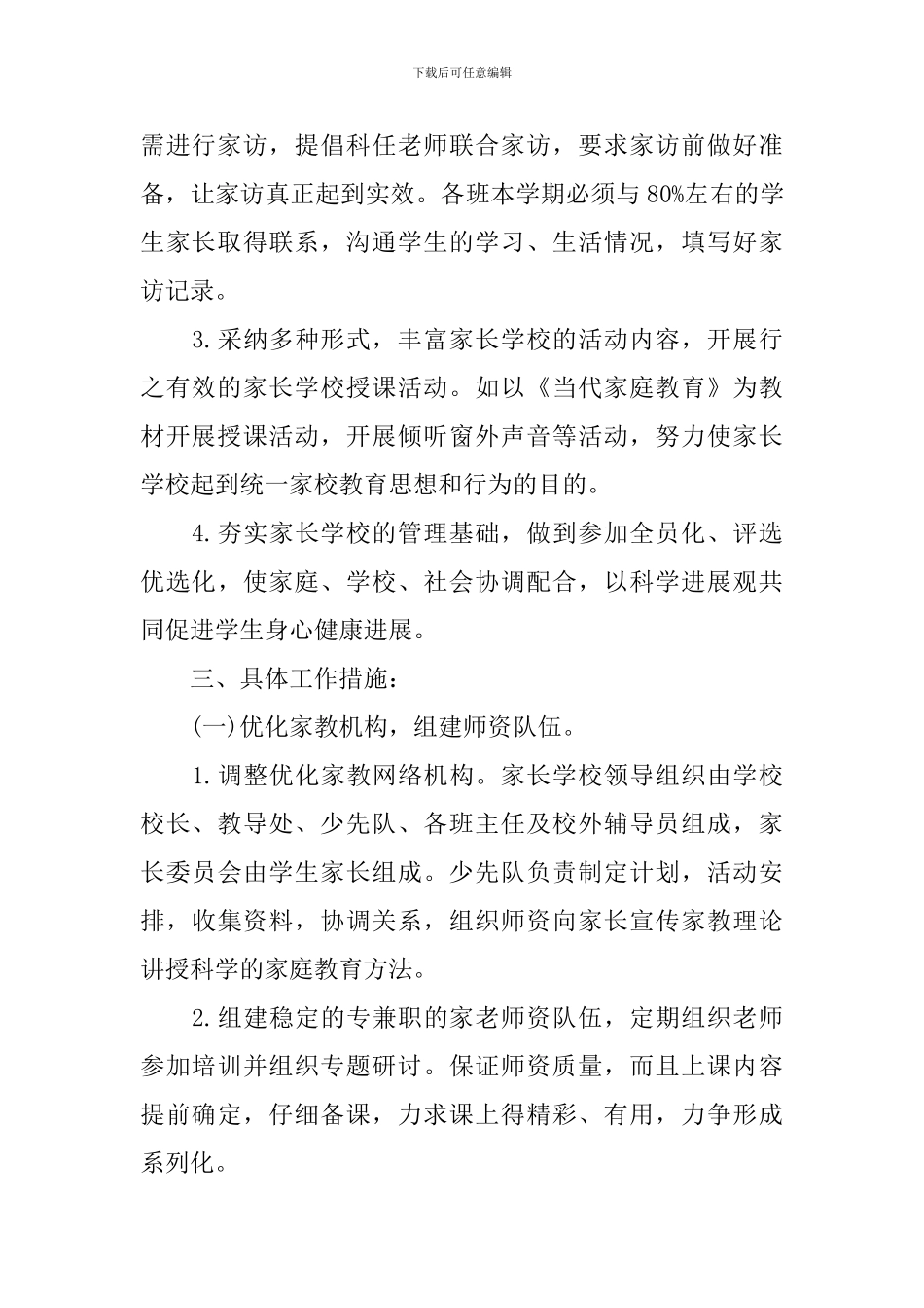 小学家长学校工作计划精选_第2页