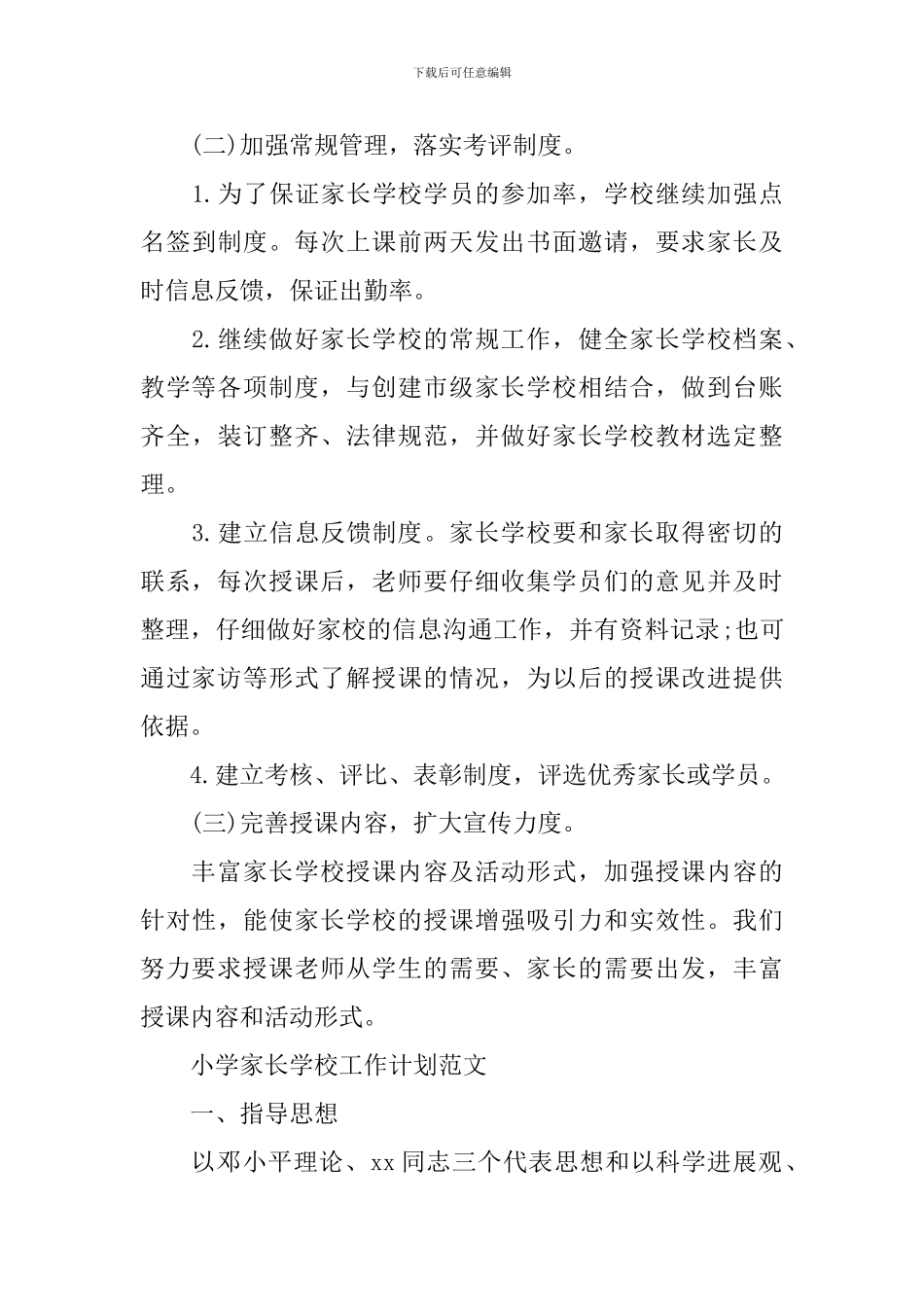 小学家长学校工作计划精选_第3页