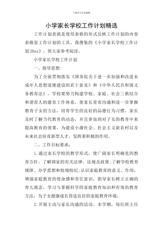 小学家长学校工作计划精选