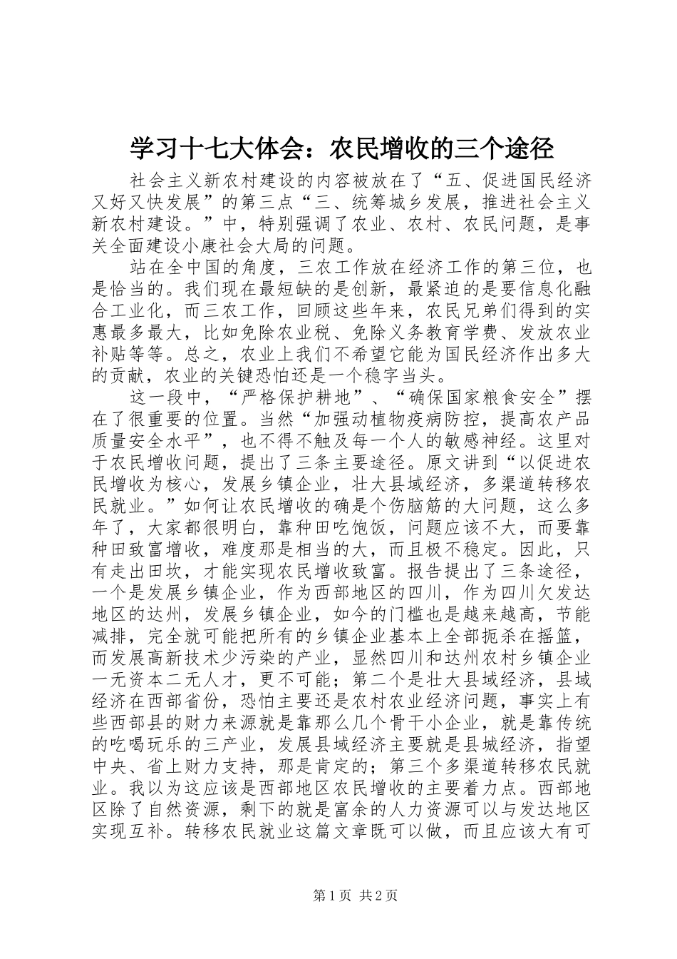 学习十七大体会：农民增收的三个途径_第1页