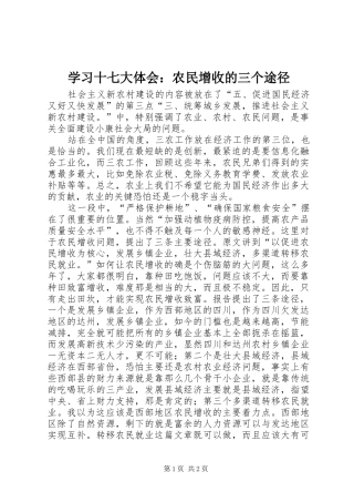 学习十七大体会：农民增收的三个途径