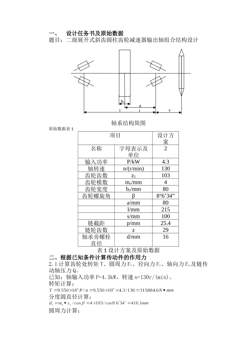二级展开式斜齿轮减速器输出轴组合结构设计_第2页