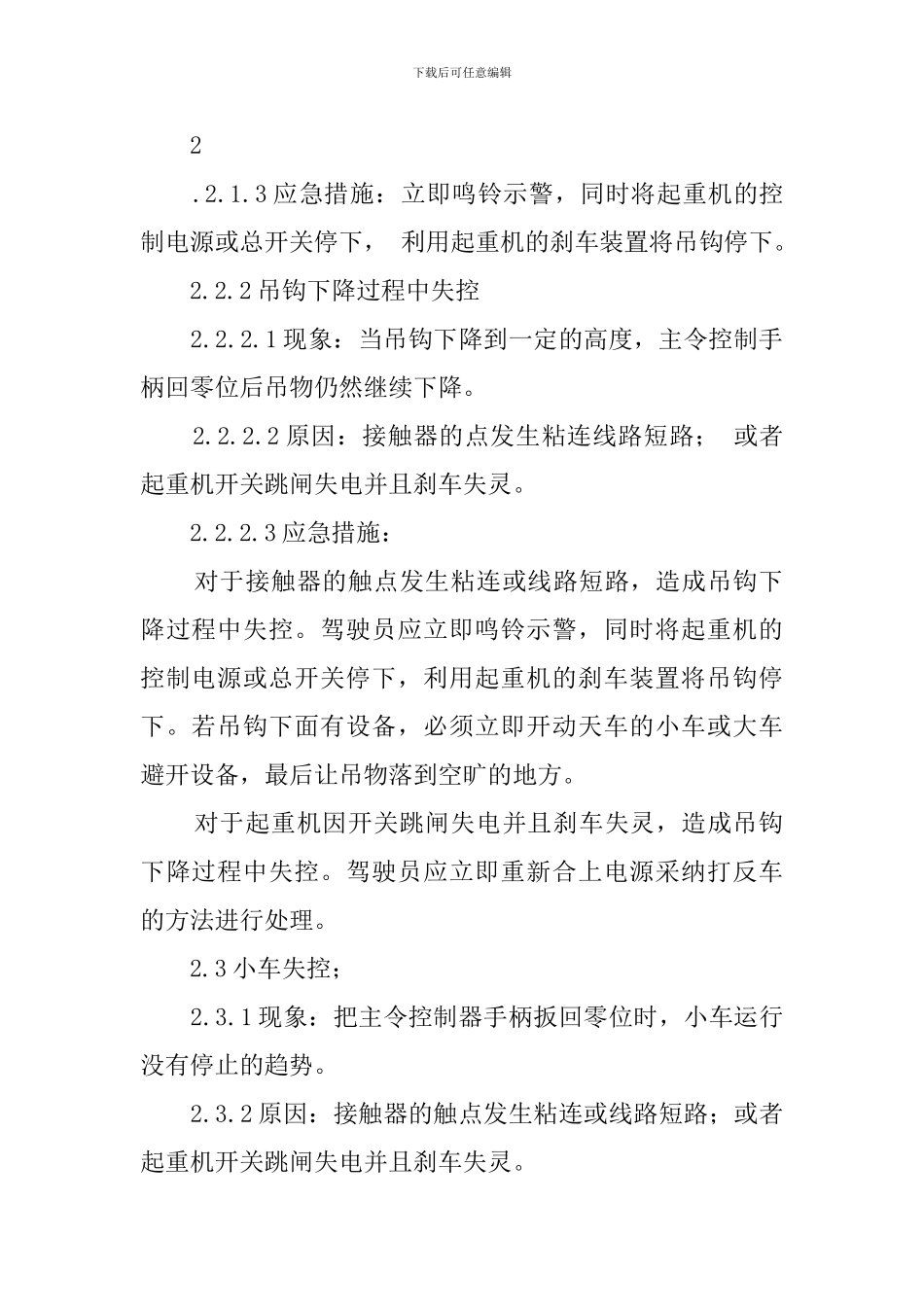 基板厂起重机的应急预案范文_第2页