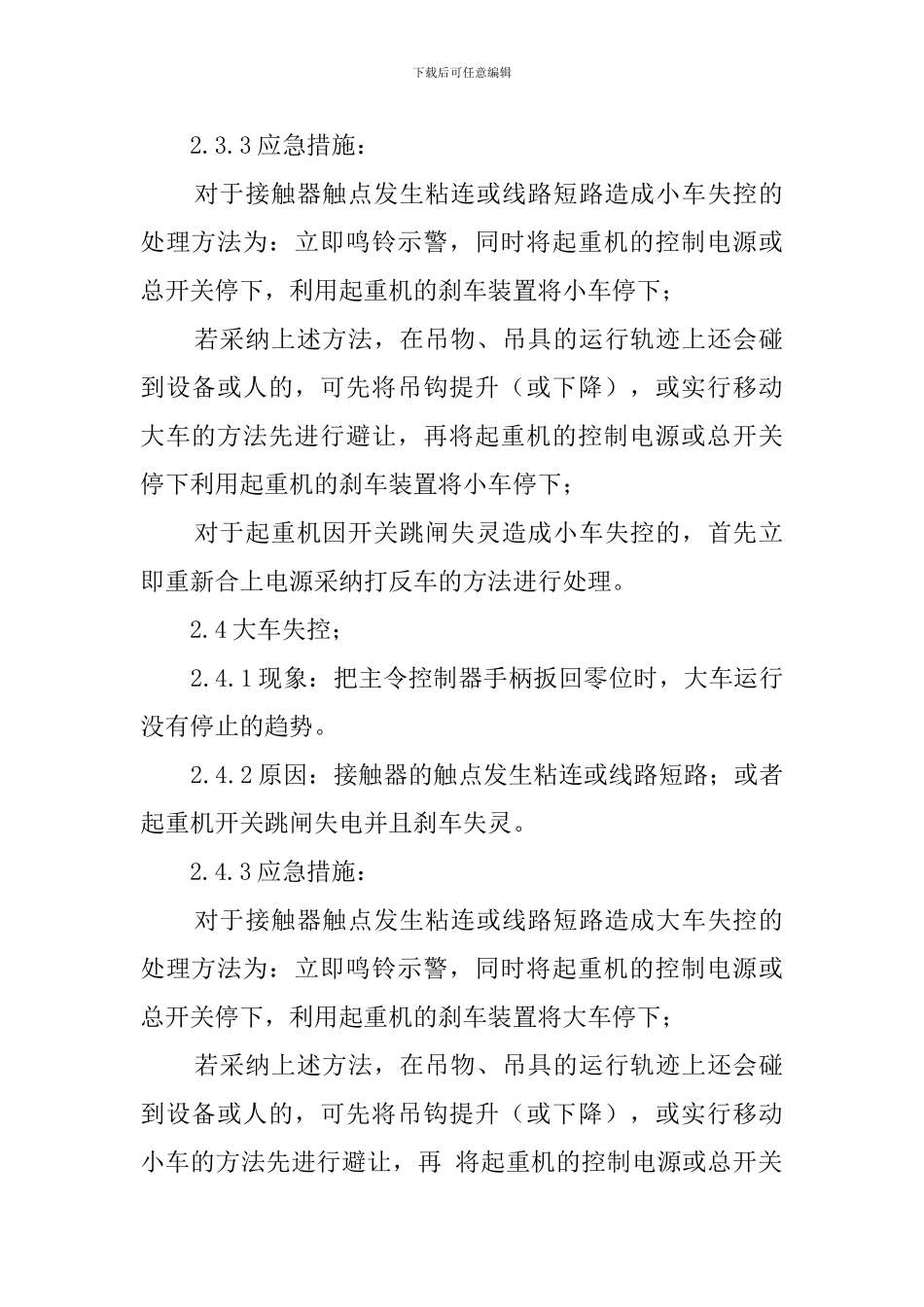 基板厂起重机的应急预案范文_第3页
