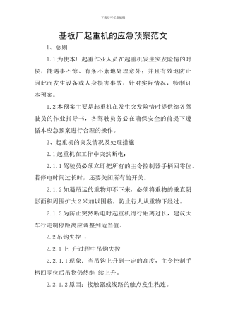 基板厂起重机的应急预案范文