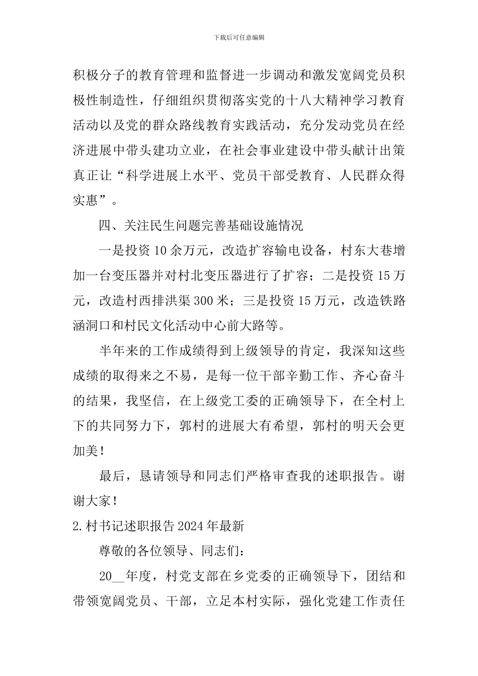 村书记述职报告2024年最新_第3页