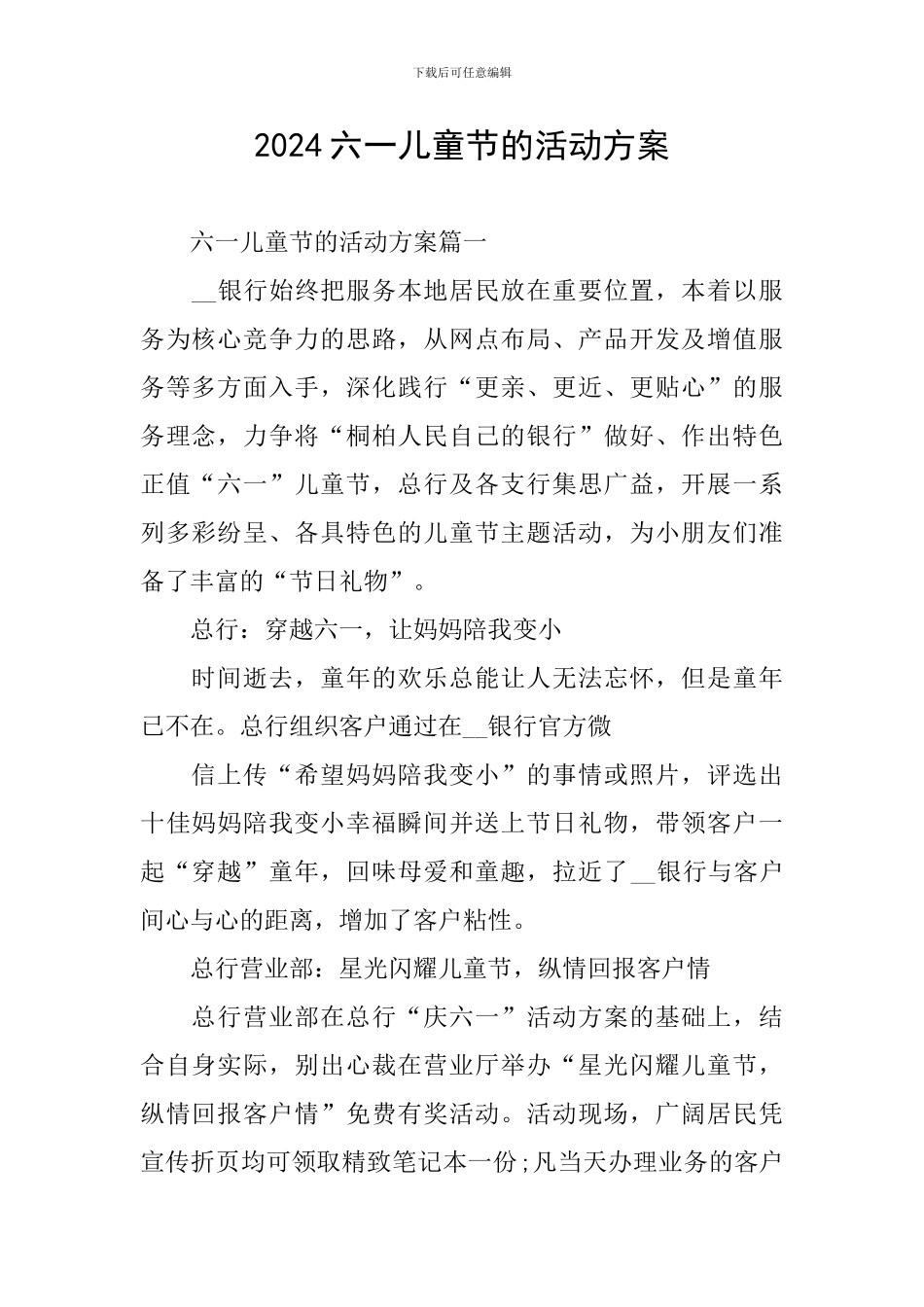 2024六一儿童节的活动方案_第1页