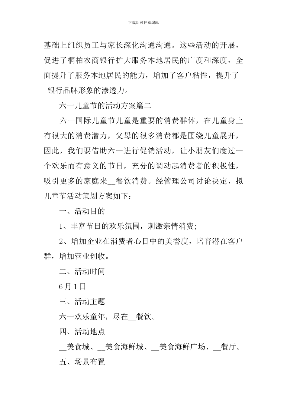 2024六一儿童节的活动方案_第3页